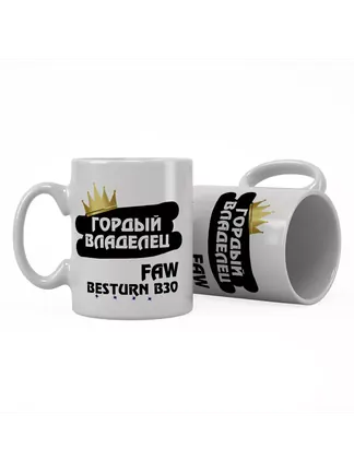 Кружка "Гордый владелец FAW Besturn B30"