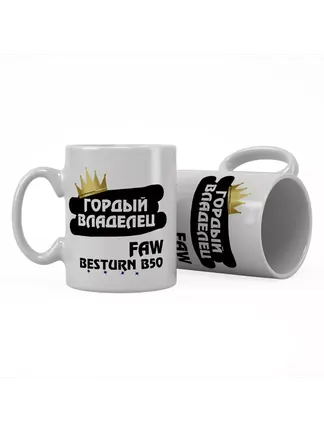 Кружка "Гордый владелец FAW Besturn B50"