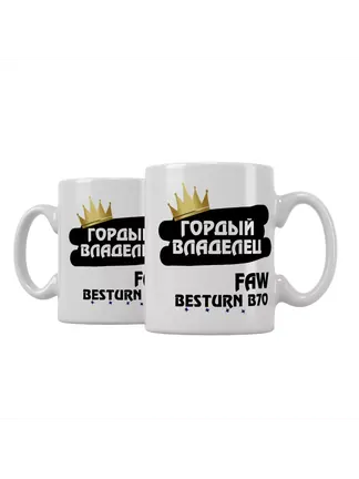 Кружка "Гордый владелец FAW Besturn B70"