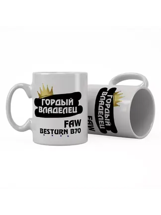 Кружка "Гордый владелец FAW Besturn B70"