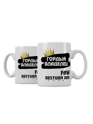 Кружка "Гордый владелец FAW Besturn X80"