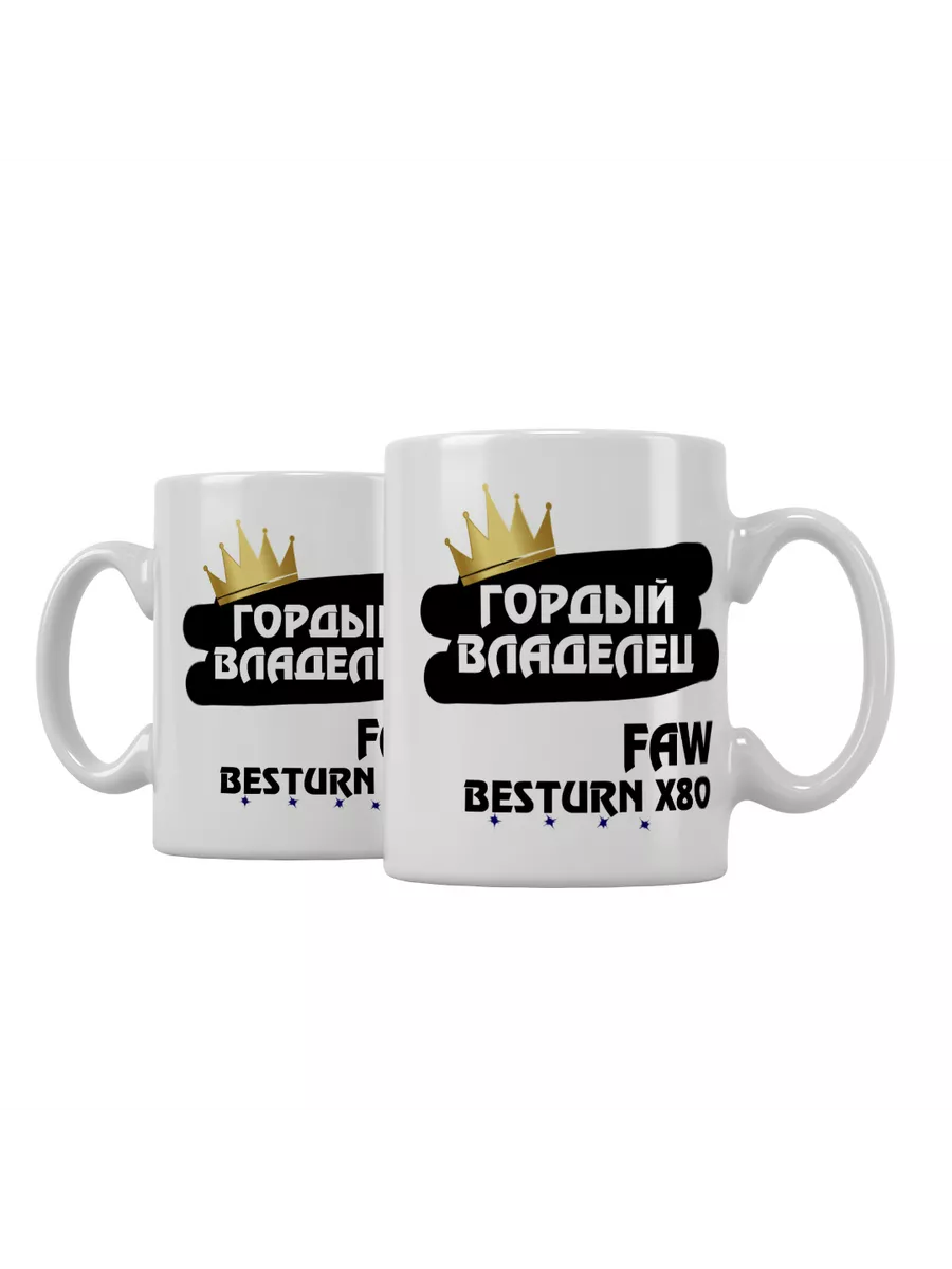 Кружка "Гордый владелец FAW Besturn X80"