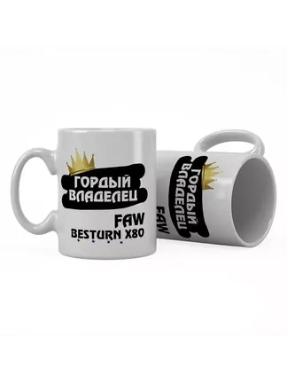 Кружка "Гордый владелец FAW Besturn X80"