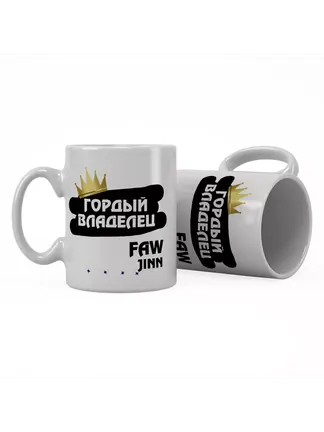 Кружка "Гордый владелец FAW Jinn"