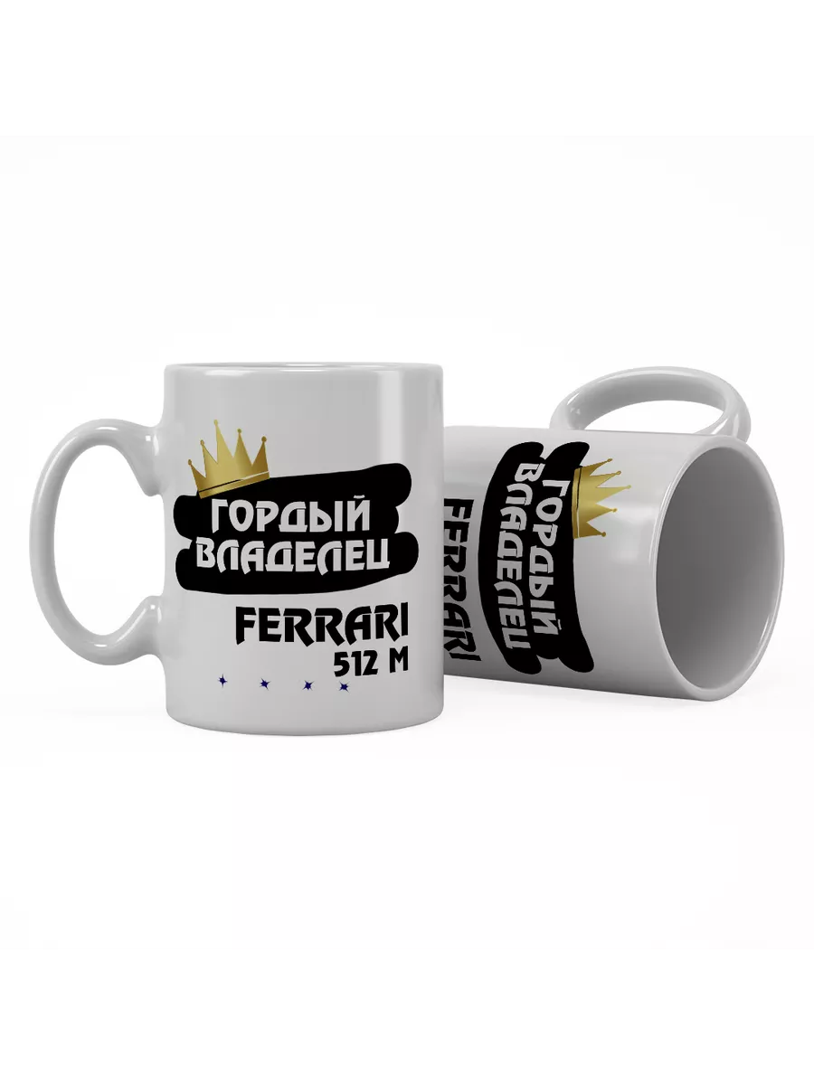 Кружка "Гордый владелец Ferrari 512 M"