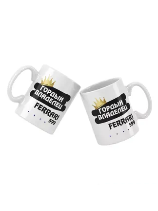 Кружка "Гордый владелец Ferrari 599"