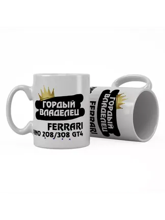 Кружка "Гордый владелец Ferrari Dino 208/308 GT4"