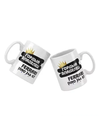 Кружка "Гордый владелец Ferrari Dino 246 GT"