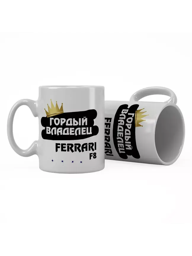 Кружка "Гордый владелец Ferrari F8"