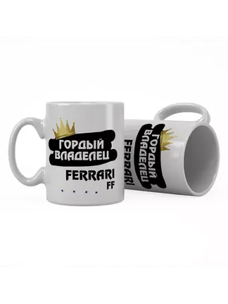 Кружка "Гордый владелец Ferrari FF"