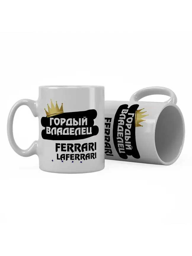 Кружка "Гордый владелец Ferrari LaFerrari"