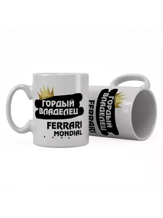Кружка "Гордый владелец Ferrari Mondial"