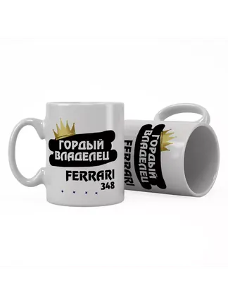 Кружка "Гордый владелец Ferrari 348"