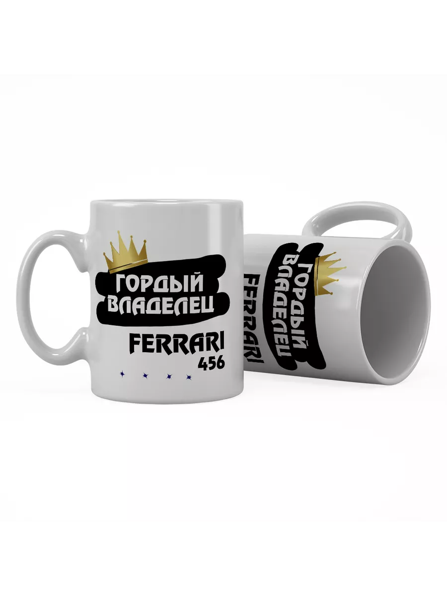 Кружка "Гордый владелец Ferrari 456"