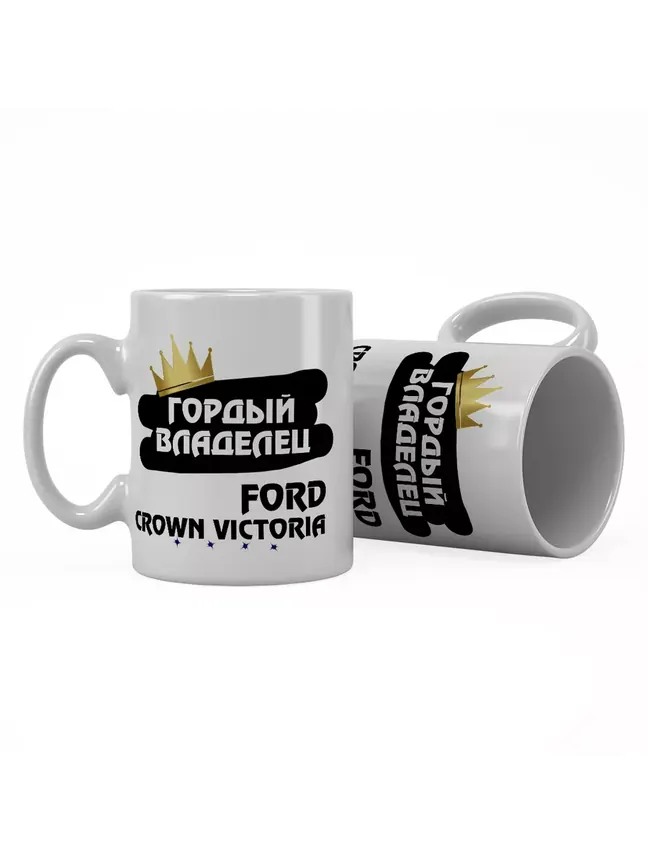 Кружка "Гордый владелец Ford Crown Victoria"