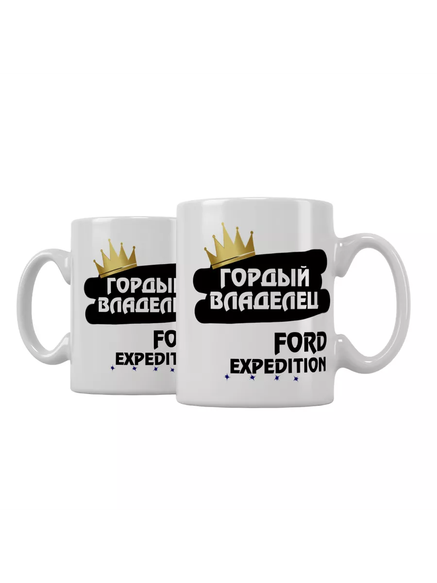 Кружка "Гордый владелец Ford Expedition"