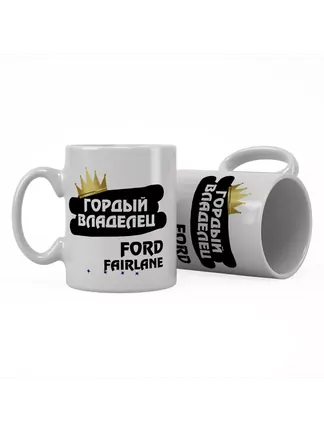 Кружка "Гордый владелец Ford Fairlane"