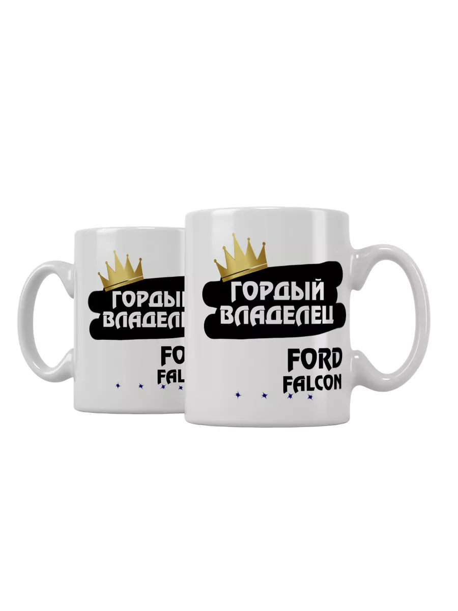 Кружка "Гордый владелец Ford Falcon"