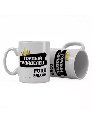 Кружка "Гордый владелец Ford Falcon"