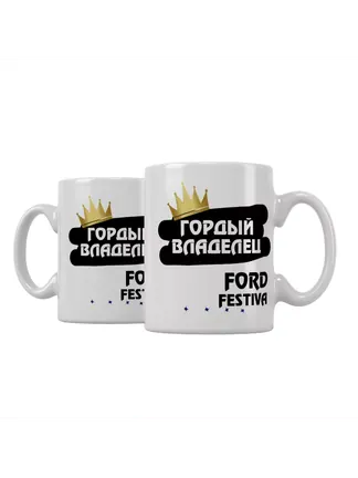 Кружка "Гордый владелец Ford Festiva"