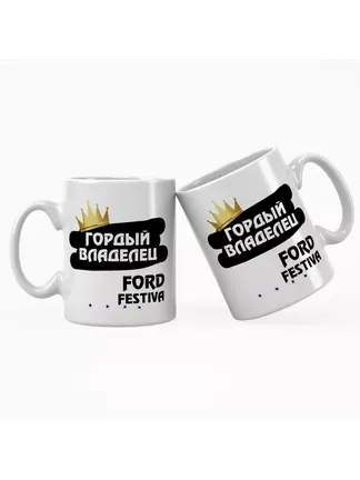 Кружка "Гордый владелец Ford Festiva"