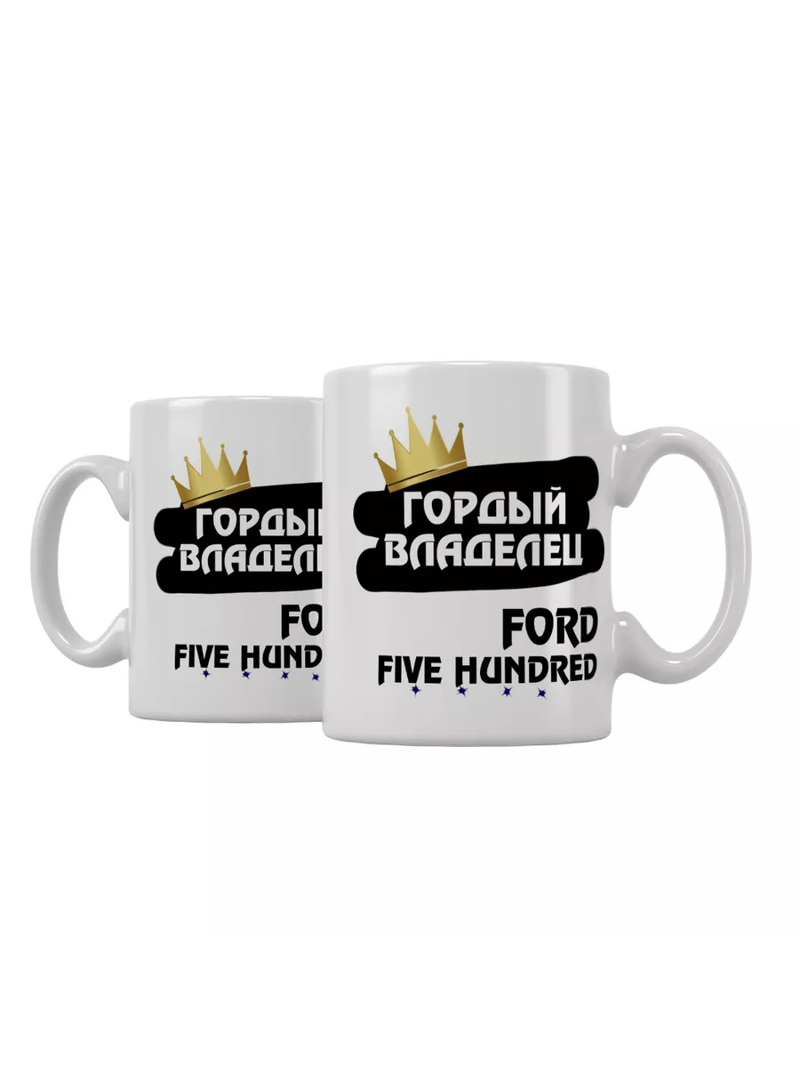 Кружка "Гордый владелец Ford Five Hundred"