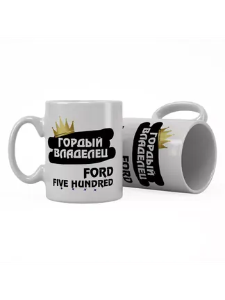 Кружка "Гордый владелец Ford Five Hundred"