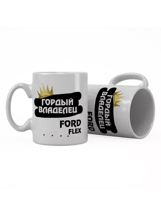 Кружка "Гордый владелец Ford Flex"
