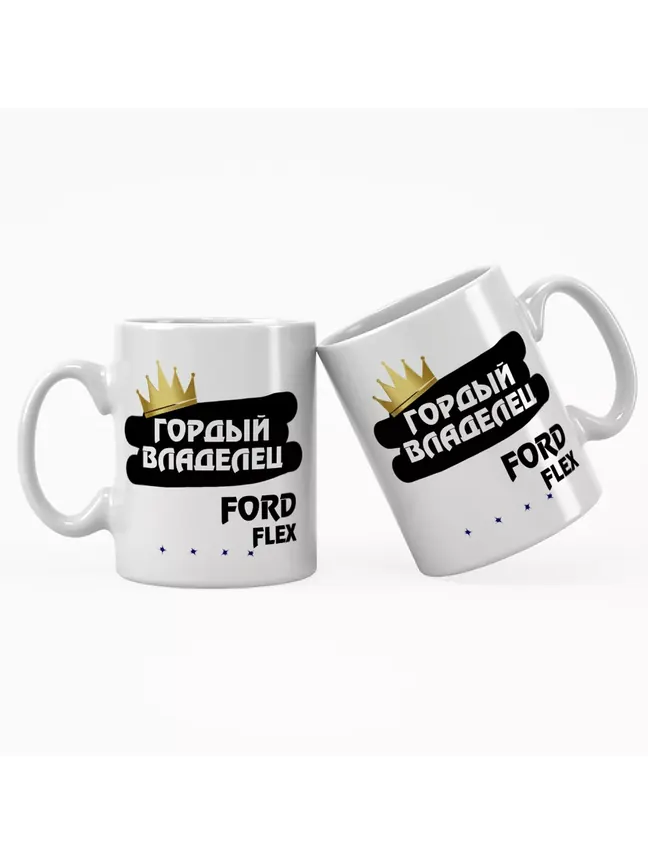 Кружка "Гордый владелец Ford Flex"
