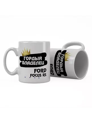 Кружка "Гордый владелец Ford Focus RS"