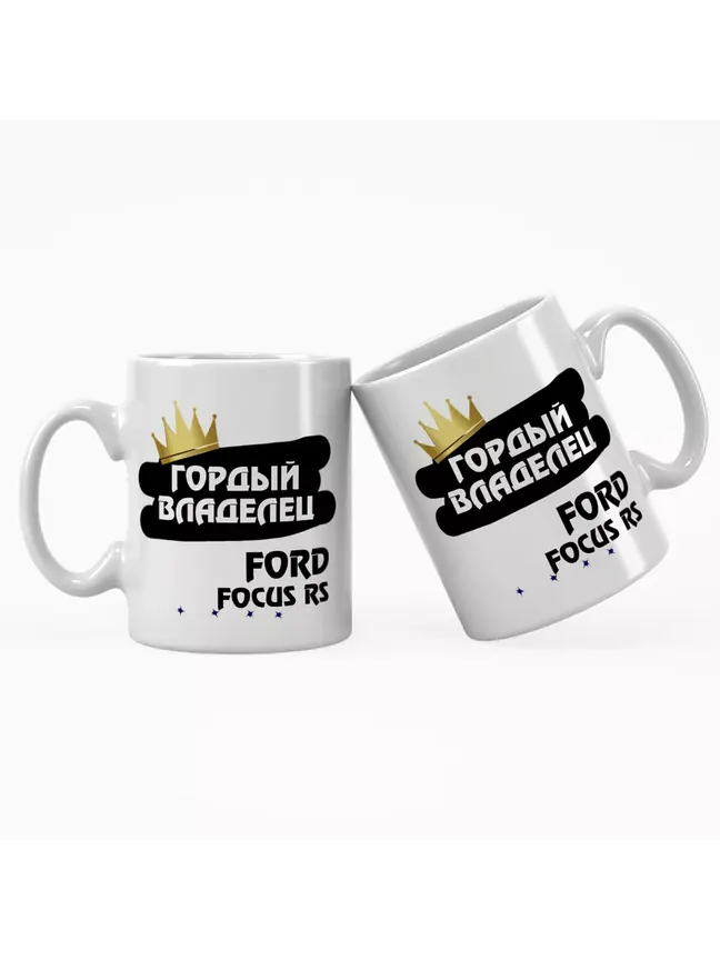 Кружка "Гордый владелец Ford Focus RS"
