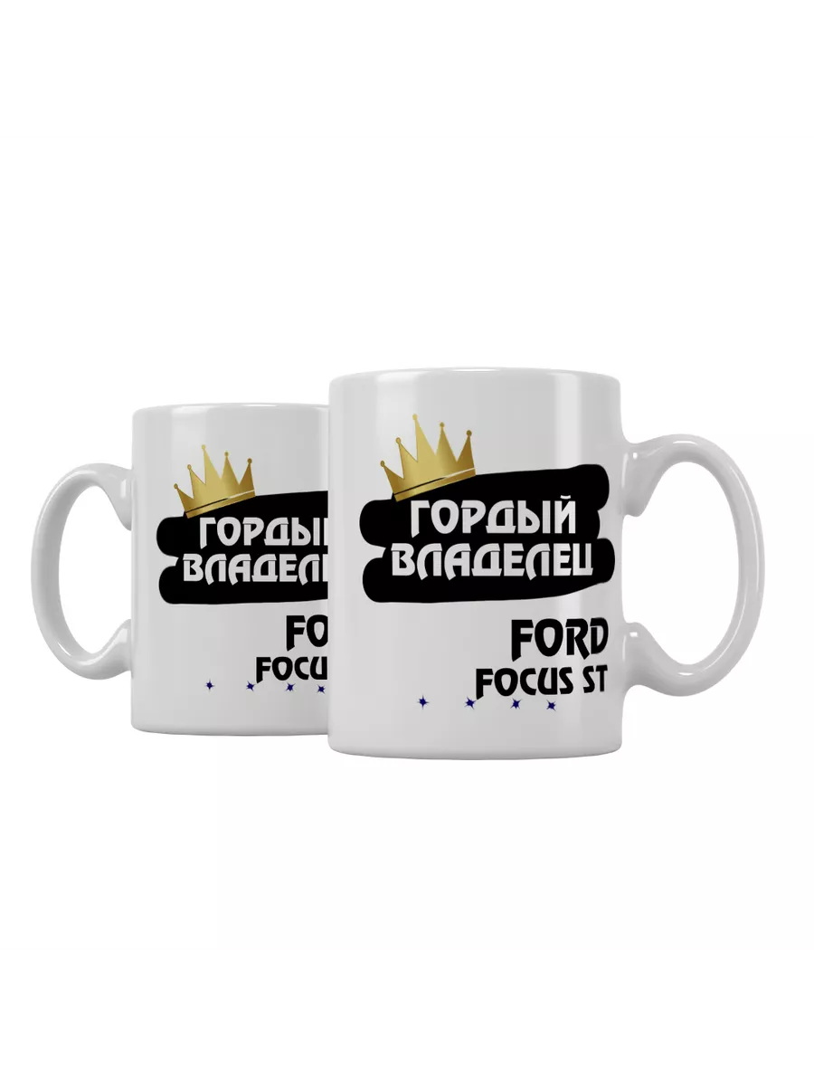 Кружка "Гордый владелец Ford Focus ST"