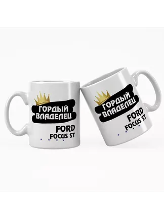 Кружка "Гордый владелец Ford Focus ST"