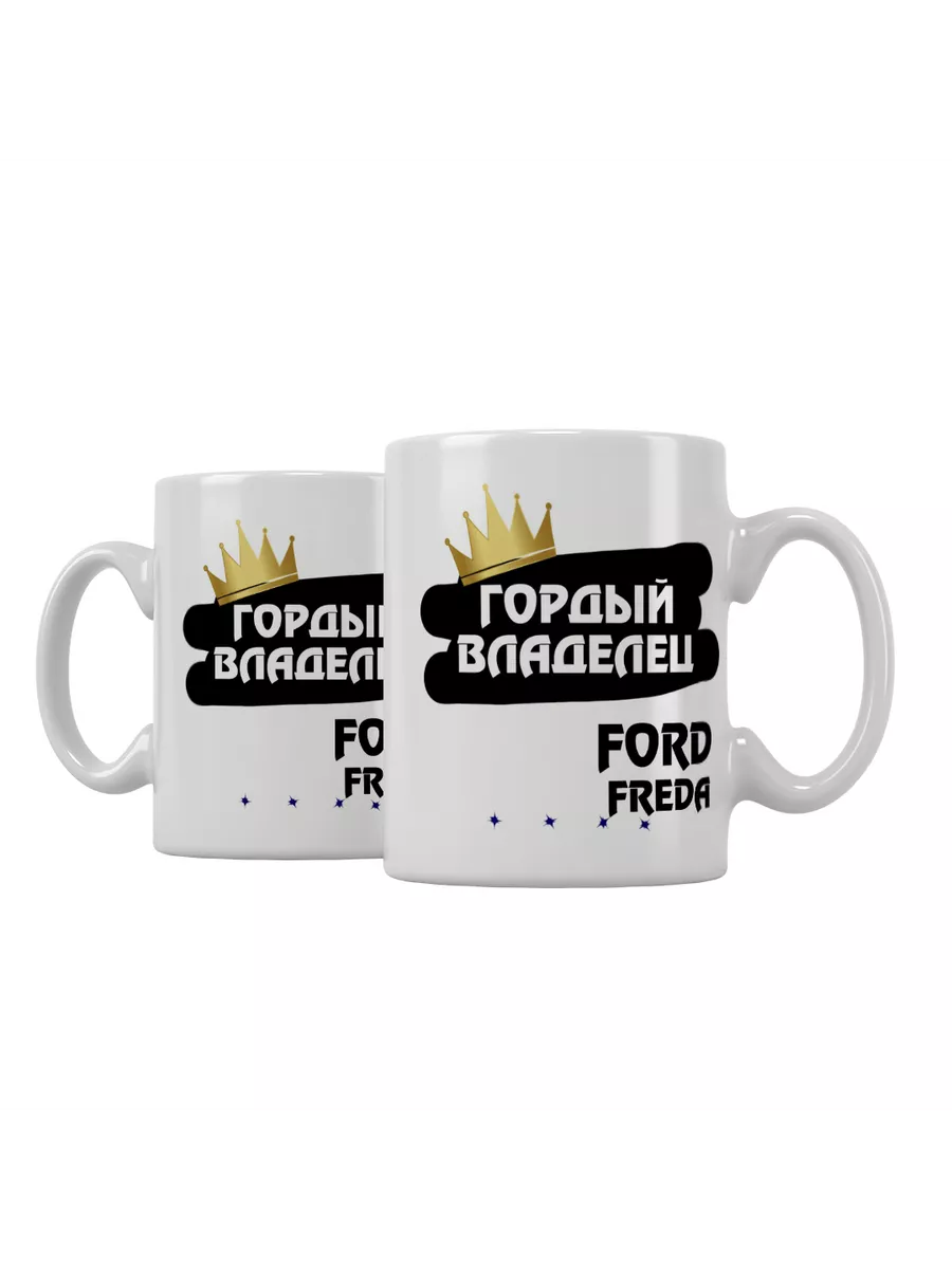 Кружка "Гордый владелец Ford Freda"