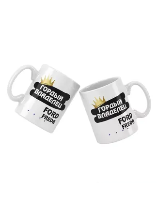 Кружка "Гордый владелец Ford Freda"