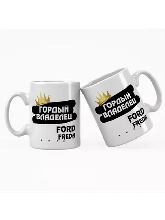 Кружка "Гордый владелец Ford Freda"