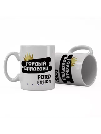 Кружка "Гордый владелец Ford Fusion"