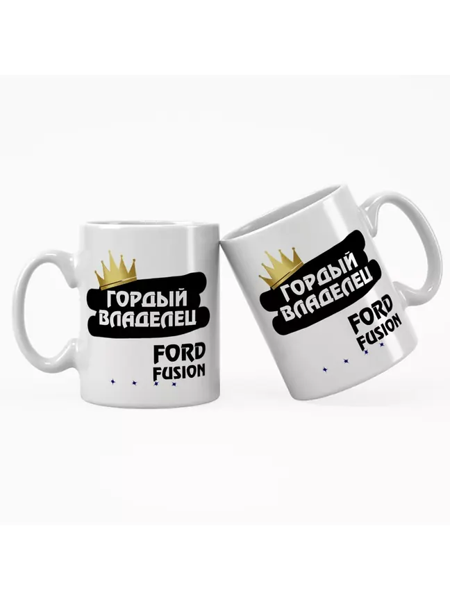 Кружка "Гордый владелец Ford Fusion"