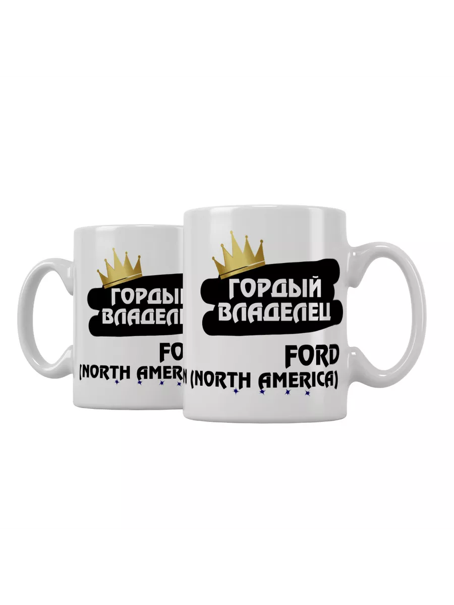 Кружка "Гордый владелец Ford Fusion (North America)"