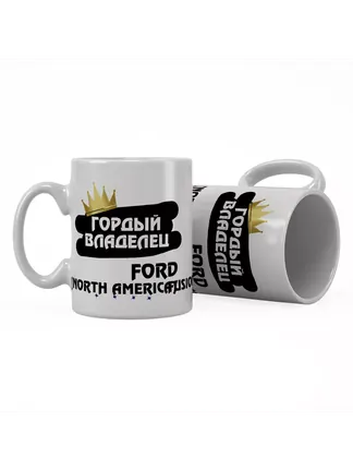Кружка "Гордый владелец Ford Fusion (North America)"