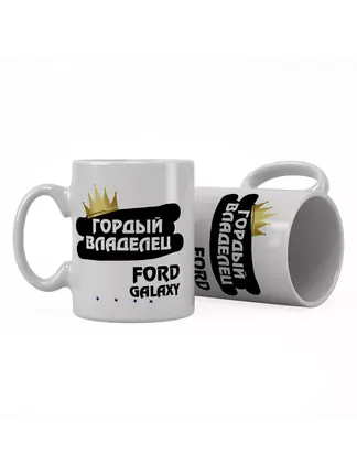 Кружка "Гордый владелец Ford Galaxy"