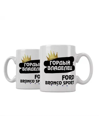 Кружка "Гордый владелец Ford Bronco Sport"