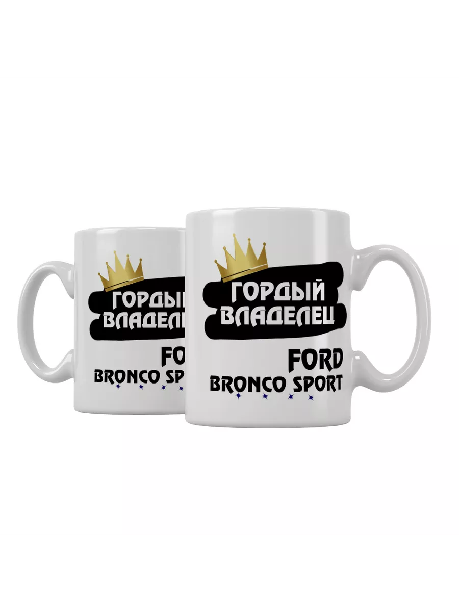 Кружка "Гордый владелец Ford Bronco Sport"
