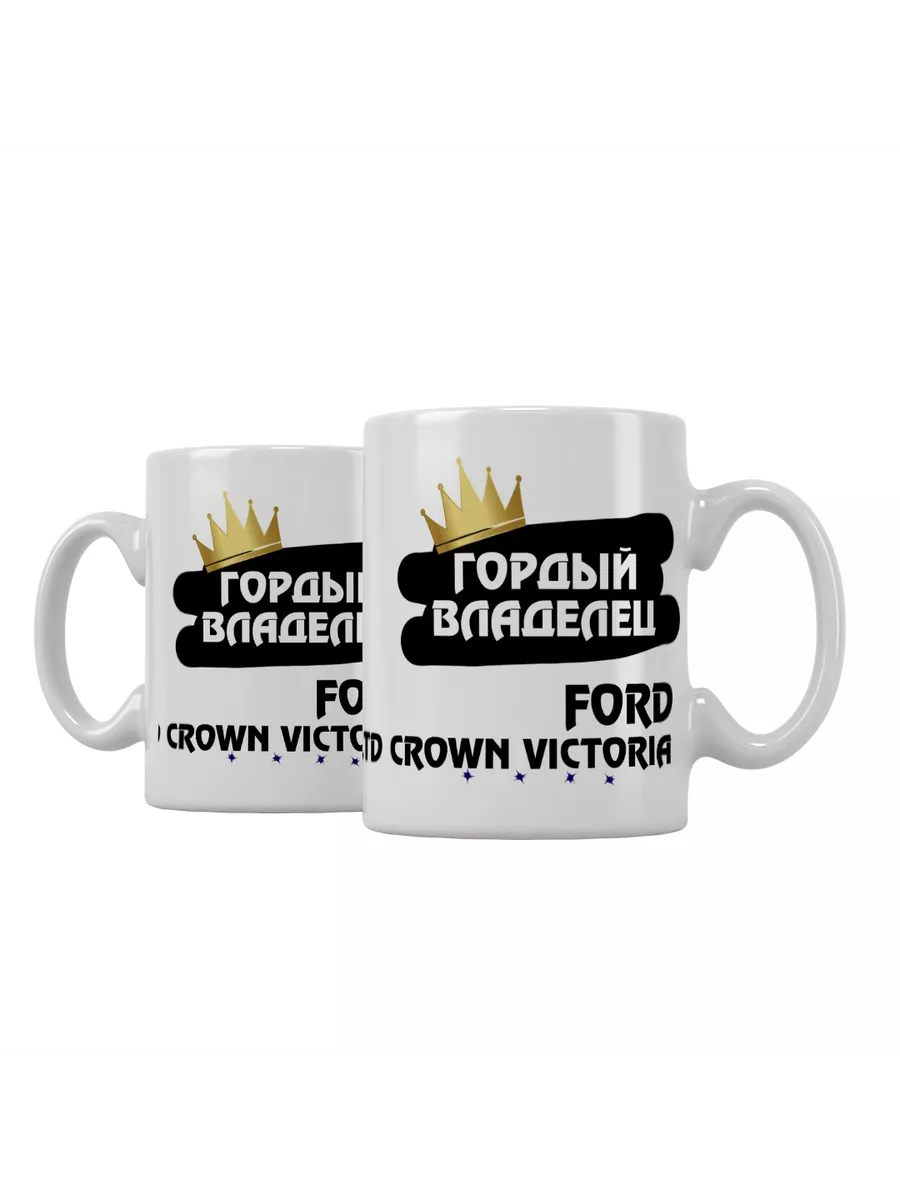 Кружка "Гордый владелец Ford LTD Crown Victoria"