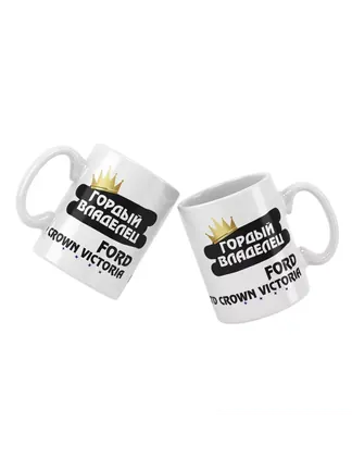 Кружка "Гордый владелец Ford LTD Crown Victoria"