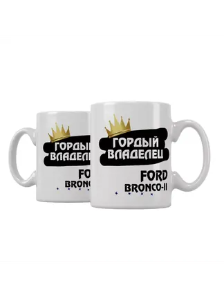 Кружка "Гордый владелец Ford Bronco-II"