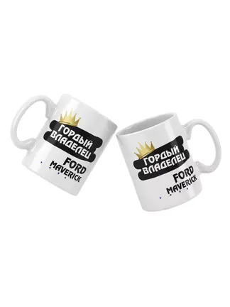 Кружка "Гордый владелец Ford Maverick"