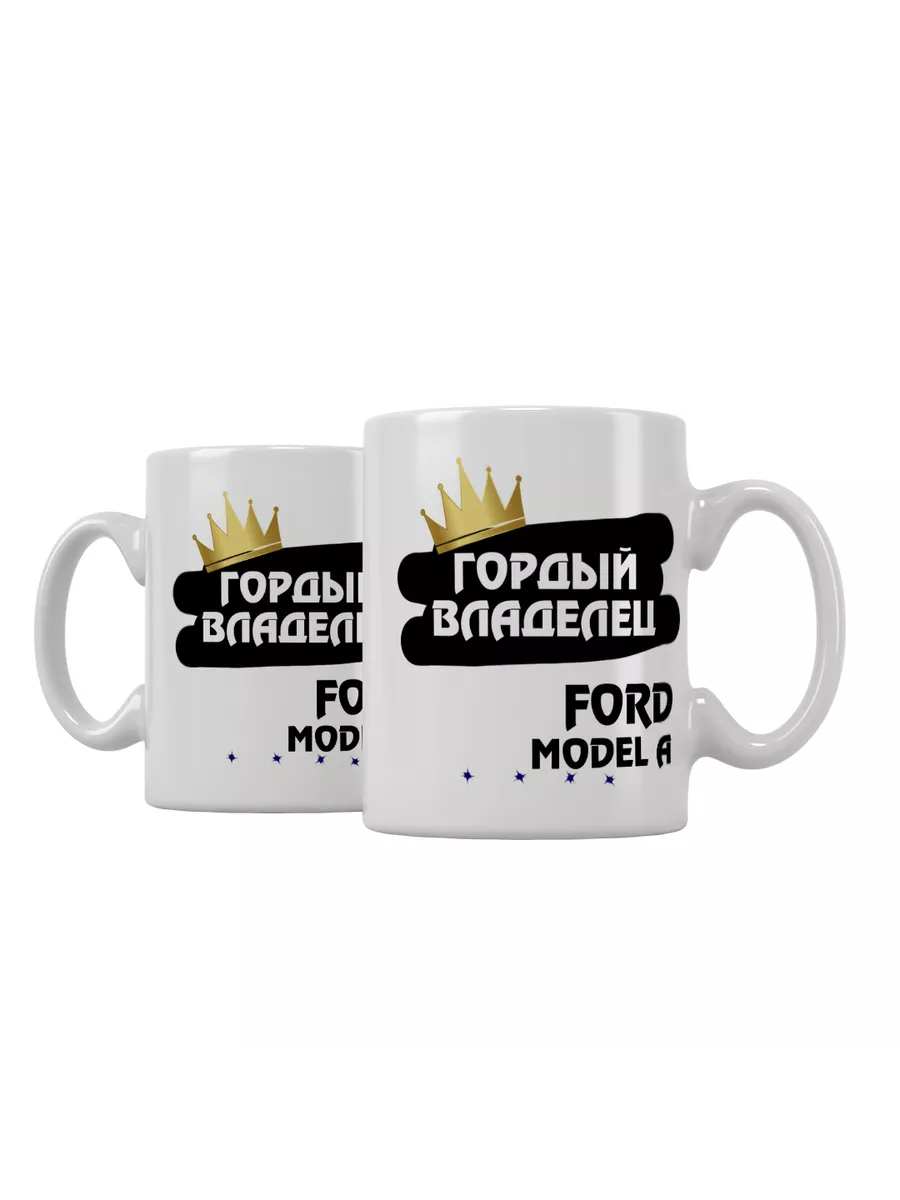 Кружка "Гордый владелец Ford Model A"