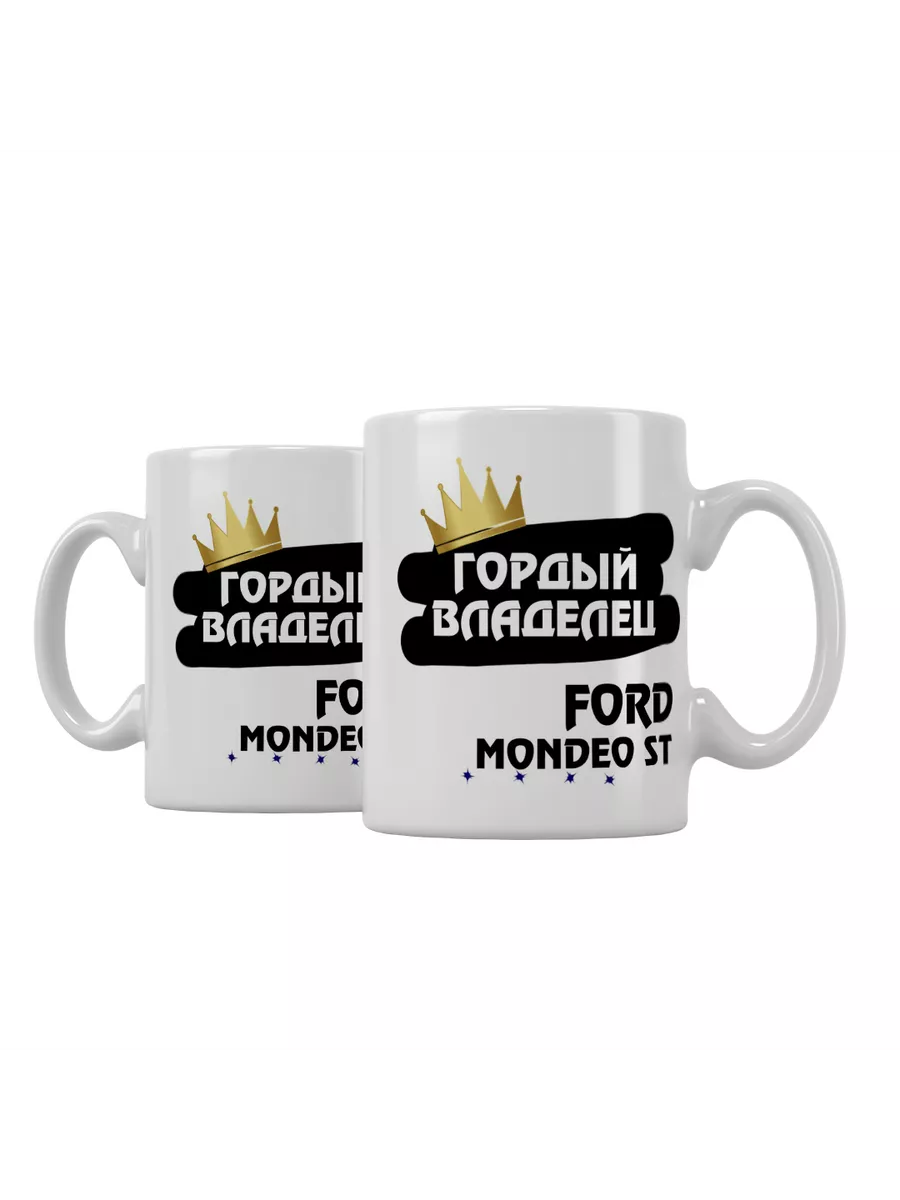 Кружка "Гордый владелец Ford Mondeo ST"