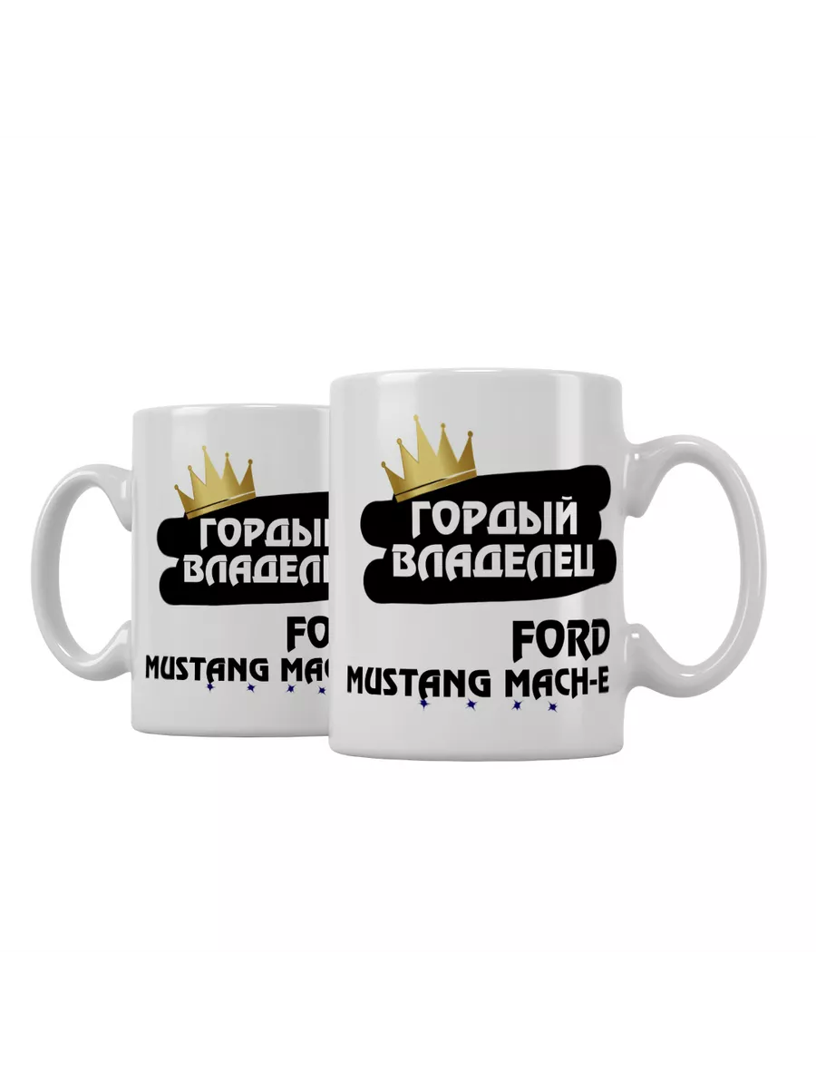 Кружка "Гордый владелец Ford Mustang Mach-E"